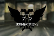 【アークナイツ】7-9の開幕の犬ってどうやって対処した？