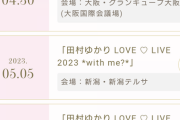 田村ゆかりちゃんの今年の全国ツアーのスケジュールww