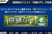 【モンスト】※驚愕※「オラコイン！？」新コンテンツ『試練の門』実装ｷﾀ━━━━(ﾟ∀ﾟ)━━━━!!
