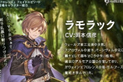 【グラブル】公式Twitterにて「ラモラック」が紹介、フロレンスのフェイトエピにて登場 / 今日からのイベントストーリーには特に関係無さそう…？
