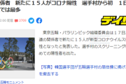【悲報】五輪選手村でクラスター発生の危機...ついに選手村からも感染者「最多の15人感染」どーすんのこれ…