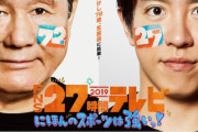 フジ27時間テレビはなぜ失敗したのか？