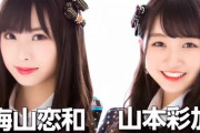 【NMB48】5月13日に新曲発売決定！梅山恋和＆山本彩加でWセンター