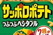100万貰えるが押すとカルビーの商品がサッポロポテトしか買えなくなるボタン