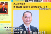 【また立憲民主党】小田原･俵鋼太郎市議が電車で下半身露出の疑いで逮捕！