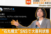 石丸伸二氏、ネットで”石丸構文”と揶揄されるも全然効いていなかったｗｗｗｗ「めっちゃ面白い。今度サブウェイ行こうかな」