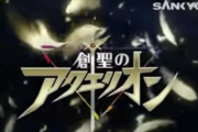 4月からテレビCM解禁だけど、またアクエリオンみたいに流行る曲出てくるかな？