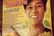 【超画像】タイの広告で名倉潤そっくりの人がいたwwww