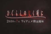 TVアニメ『ひぐらしのなく頃に』7月より放送開始！キャストも発表！！