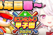【にじ甲2024】椎名さん「アタシの期待してたアプデと違うかも」