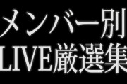 のぎ動画にメンバー別LIVE厳選集配信決定ｷﾀ━(ﾟ∀ﾟ)━!!!!!【乃木坂46】