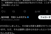 【悲報】脳外科医 竹田くんのモデル「謝罪はその日にしました！！！！！😡」