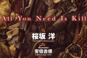 ハリウッド映画にもなったラノベ「All You Need Is Kill」アニメ化決定