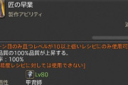 【FF14】1ボタンで品質が100%になる「匠の早業」を知らない人がいる？ヨカフイ族のHQ制作クエはこのマクロで即完成