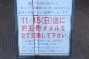 【群馬】ニューセブン富岡店、LINEやPworldで一切の告知もなくひっそりと閉店…貯メダル換金はもう間に合わない…