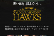 福岡ソフトバンクホークス映画を作る