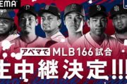 AbemaTV､メジャーリーグ(MLB)166試合を7月1日から配信　120試合は無料