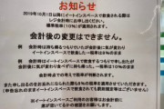 【絶望】コンビニ貼り紙「店内で食べていくならレジで言ってください。消費税を10％にします」