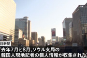 あれれ？お仲間のパヨ紙まで対象なの？　～　韓国・文在寅が作った捜査機関、記者や野党議員の個人情報収集　日本メディアも対象