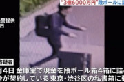 【令和の3億円事件】埼玉県の会社から現金3億6000万円を盗んだ男、東京都内で確保される！！！