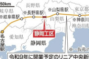 【リニア問題】静岡県知事「ここは通さん！」政府「河川管理権を静岡県から取り上げて国が許可出す強硬策もある」