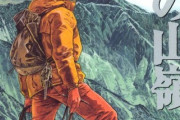 最終回で主人公が死ぬ登山漫画ｗｗｗｗｗｗｗｗｗｗｗ