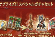 【グラブル】サプチケ購入は本日20:59まで！交換もお忘れなく / 魅力的な恒常も引きたいけれど六竜など石の重ねもやっていきたい…