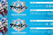 【悲報】『アズールレーン』コラボカフェが今日から開催なのに、客がほとんどないない模様(´・ω・｀)ｶﾞﾗｶﾞﾗ写真が悲しい
