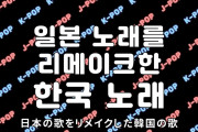 【動画あり】韓国人「韓国は日本の音楽を無断盗用していた」韓国がリメイクした日本の歌をご覧ください　韓国の反応