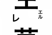 【悲報】10万いいねツイートに楯突いた人、めちゃくちゃ叩かれる