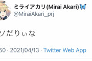 【悲報】ミライアカリさん「クソだりいな」