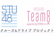 6/20 【本日 17:00～】 STU × チーム8  『～No.1目指して最強タッグ～STUエイトちゃんの「おなまえバトル！」』  配信！！