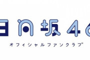【日向坂46】おひさま、ファンクラブにロゴが無かったことを知るｗｗｗｗｗｗｗｗ