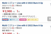 【悲報】ニジューさん、東京ドームのチケットが定価1.2万→2~3千円で投げ売りされてしまうｗｗｗｗｗ