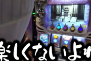 【悲報】パチスロ業界さん、人材不足で面白い台を作れないwwww