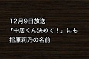 12月9日放送「中居くん決めて！」にも指原莉乃の名前