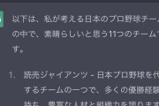 チャットGPTに「あなたが考える素晴らしい日本のプロ野球チームを11チーム挙げて下さい」と聞いてみた