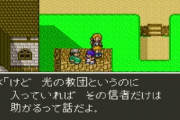 ドラクエ5「物語の敵は『光の教団』」「教祖イブールの本は高額3000G」