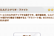 【ウマ娘】UAFシナリオ因子の取得条件は総合優勝が必要？など因子周回に関する皆さんの話題はこちら！