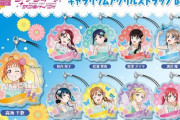 「ラブライブ!サンシャイン!! キャラリウムアクリルストラップvol.9」予約開始！全9種、1BOXコンプリート仕様