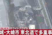 【動画】宮城・大崎市で超大規模な多重事故発生！！数多くの車がぶつかり大事故に