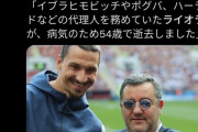 【訃報】サッカー界の超大物代理人が死亡、イブラヒモビッチやポグバなど担当、年収50億円以上