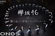 欅坂46が大好きすぎるNHK、尾関梨香に「SONGS」タイトルバックの”欅坂46″を書かせる