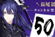 デスドルに既婚暴露されたのは「にじさんじの長尾景さん（登録者数 56万人）」だった・・・