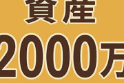 もうすぐ資産2000万だけど人生上がった感やべえわ