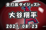 【MLB】大谷、2戦ぶり安打含む3出塁＆今季19個目盗塁！　エンゼルスは完封負けで3連敗