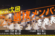 【乃木坂46】ガチで読めない…38thシングル、最後のセンター予想の結果！！！