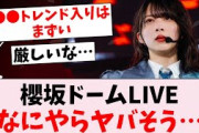 【悲報】櫻坂46ドームライブに不穏な情報が…に対するオタの反応集
