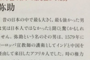 トーマス・ロックリー「当時の日本で最も強い侍は日本人ではなく弥助でした」
