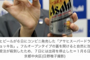 【悲報】アサヒスープァドゥラァイ話題の「生ジョッキ缶」注文殺到で出荷停止